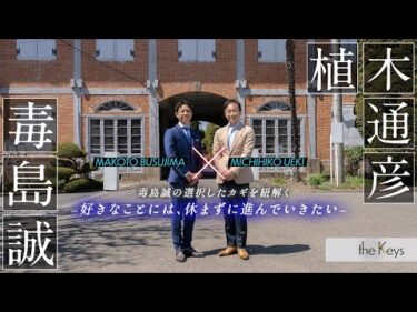 【ボートレーサー対談】毒島誠×植木通彦　theKeys