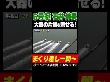 【大器の片鱗を魅せる！】浜名湖2R 6号艇石井伸長選手が鋭いまくり差し！未完の大器が今後のレースを盛り上げる #ボートレース #石井伸長