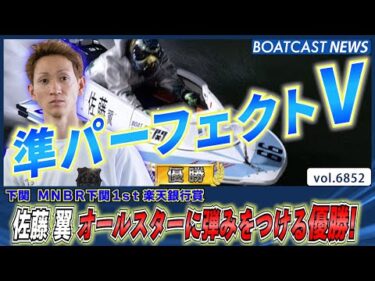 佐藤翼 オールスターに弾みをつける！ 準パーフェクトV達成！│BOATCAST NEWS 2025年5月19日│