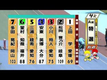 別府競輪　2025/05/20　3日目　4R