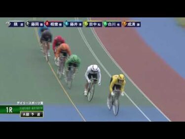 [Ａ1,2班予選] FⅠ デイリースポーツ賞 初日1R ナイター