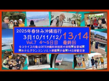 2025年3月　春休み沖縄旅行最終編　Vol 7