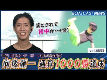 向後龍一 デビューから23年で通算1000勝達成!!│BOATCAST NEWS 2025年5月20日│