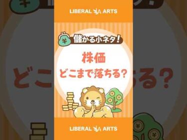 【儲かる小ネタ】日米株価は「どこまで落ちうる」のか【株式投資】 #shorts