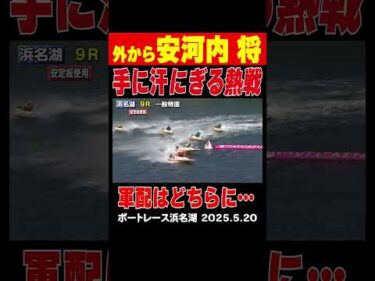 【外から安河内将！】浜名湖9R 1号艇長野壮志郎選手と3号艇安河内将選手がゴールまで激しいデッドヒート！勝負の決着は果たして…#ボートレース #長野壮志郎#安河内将