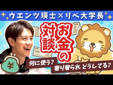 【芸能人と社長のお金の話】ウエンツ瑛士と学長がお金を語る（前半）【コラボ】【対談】