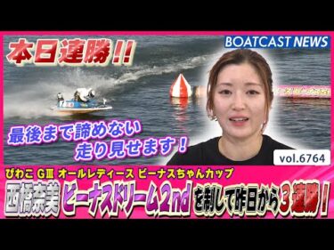 西橋奈未 ビーナスドリーム2ndを制して昨日から3連勝！│BOATCAST NEWS 2025年5月2日│