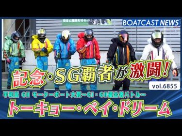 記念・SG覇者勢揃い！トーキョー・ベイ・ドリーム！│BOATCAST NEWS 2025年5月20日│