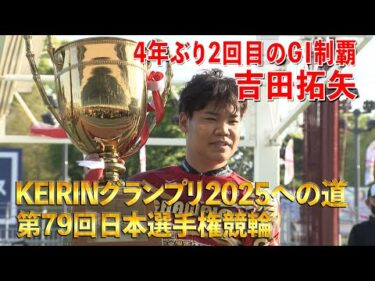 KEIRINグランプリ2025への道 第79回日本選手権競輪