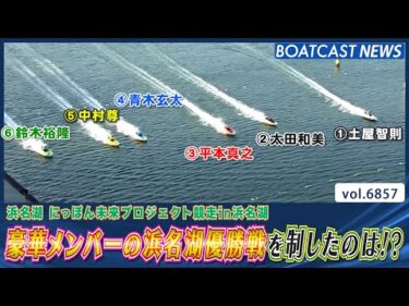 豪華メンバーの浜名湖優勝戦を制したのは!?│BOATCAST NEWS 2025年5月20日│