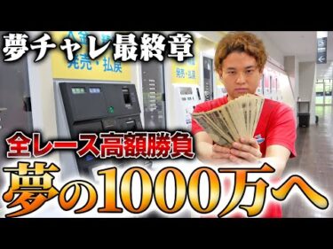【最終章始動】元手100万円から1000万円を目指したやばい最終戦が始まりました….