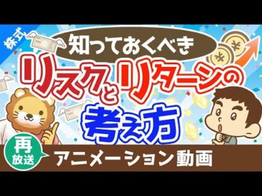 【再放送】必ず知っておくべきリスクとリターンの考え方【お金の勉強 株式投資編】：（アニメ動画）第353回