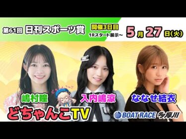 どちゃんこTV【第61回日刊スポーツ賞：開催3日目】5/27（火）