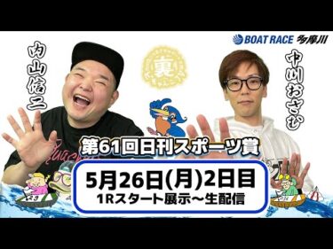 裏どちゃんこTV【第61回日刊スポーツ賞：開催2日目】５/26（月）