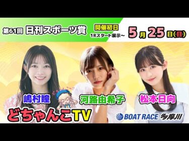 どちゃんこTV【第61回日刊スポーツ賞：開催初日】5/25（日）