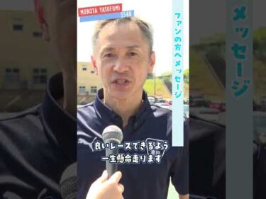 福井支部選手紹介★室田泰史#ボートレース三国 #shorts