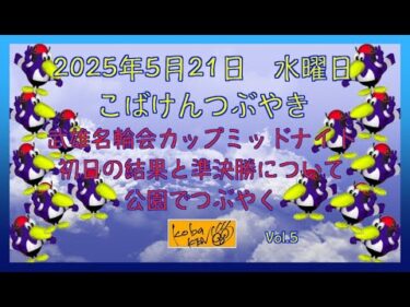 2025年5月21日　水曜日　こばけんつぶやき