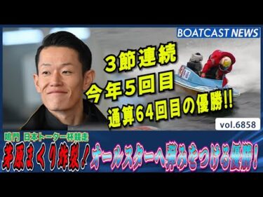 茅原悠紀まくり炸裂！オールスターへ弾みをつける優勝！│BOATCAST NEWS 2025年5月21日│