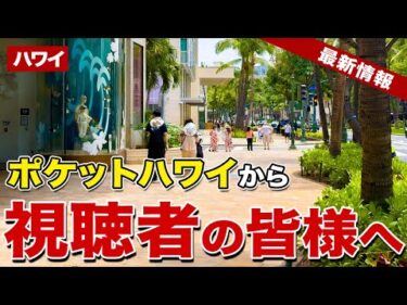 【ハワイ】ポケットハワイから視聴者の皆さまへ【ハワイ最新情報】【ハワイの今】