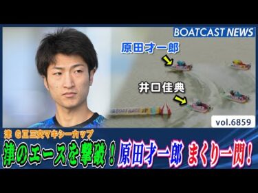 津のエースを撃破！原田才一郎 今年初優勝へまくり一閃│BOATCAST NEWS 2025年5月21日│
