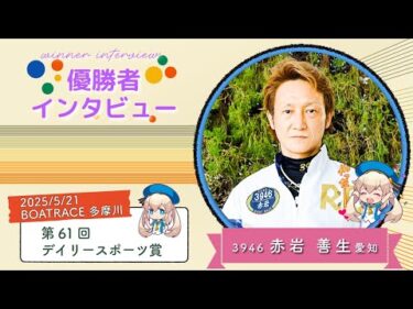 第61回 デイリースポーツ賞 優勝者インタビュー