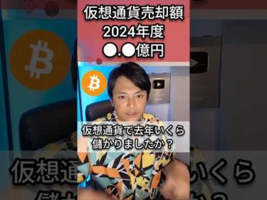 仮想通貨2024年度●.●億円売った男