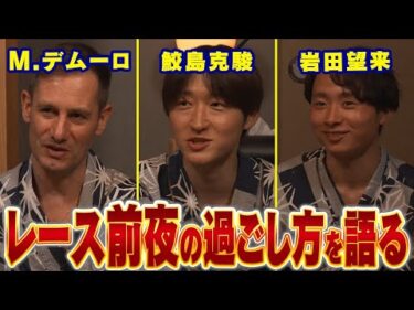 【鮫島克駿・M.デムーロ・岩田望来】ジョッキーは調整ルームで何をしているのか？【サメ活#27】