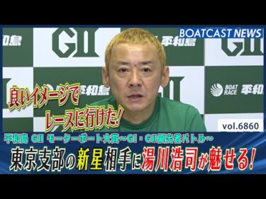 東京支部の新星相手に貫禄のまくり！湯川浩司が魅せる！│BOATCAST NEWS 2025年5月21日│