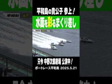 【平和島の貴公子参上！】平和島６R 地元のファンの前で中野次郎が鮮やかにまくり差す！平和島で中野次郎劇場 公演中ッ！！　#ボートレース #中野次郎