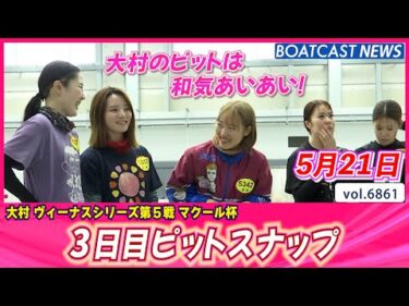 雨降る大村を笑顔で明るく！3日目ピットスナップ│BOATCAST NEWS 2025年5月21日│