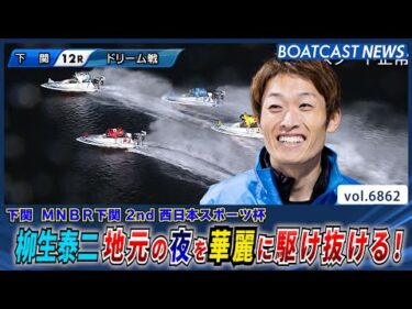 柳生泰二 地元の夜を華麗に駆け抜け DR戦勝利！│BOATCAST NEWS 2025年5月21日│