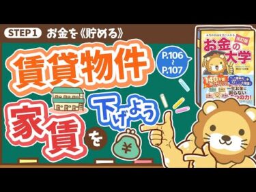 【お金の授業 18限目】賃貸物件の家賃を下げよう【改訂版 お金の大学 P106〜107】