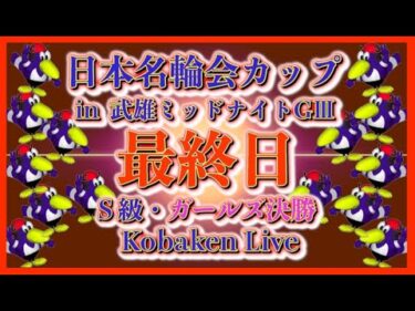 武雄名輪会カップミッドナイト最終日Kobaken Live