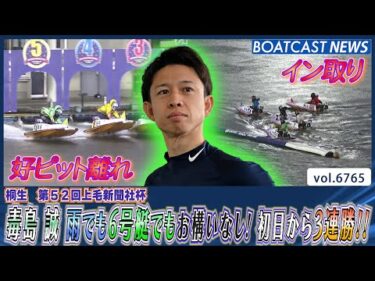 毒島誠 雨でも6号艇でもお構いなし！初日から3連勝!!│BOATCAST NEWS 2025年5月2日│BOAT)