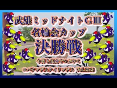 武雄名輪会カップミッドナイト決勝戦コバケンデスケイリンデス