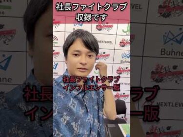 社長ファイトクラブの収録です