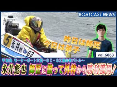 永井彪也 師匠に倣って外枠から勝利獲得！│BOATCAST NEWS 2025年5月22日│