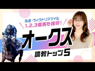 【オークス2025予想】エンブロイダリーを抑えて1位にランクインしたのは距離延長が楽しみなあの1頭！ 調教から選んだベスト5を解説！