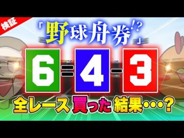 全レース野球のダブルプレー舟券を買って脳汁を出す【ジャックポットボートレース3.5】#21