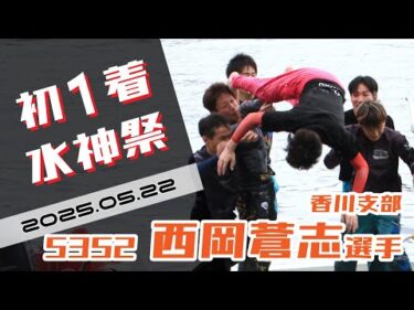 【まるがめ】西岡蒼志選手のデビュー初1着水神祭