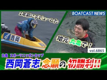 西岡蒼志 1年前にデビューした地で念願の初勝利!!│BOATCAST NEWS 2025年5月22日│