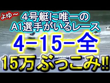 【競艇・ボートレース】多摩川で「4-15」に15万ぶっこみ勝負です！！