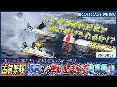 古賀繁輝 初日から勢い止まらず絶好調!!│BOATCAST NEWS 2025年5月22日│