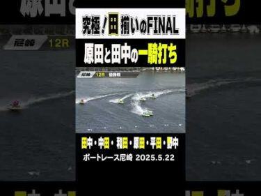 【奇跡！田揃いのFINAL！】尼崎１２R優勝戦には“田”の付くレーサーが集結！そんな中①田中ｖｓ④原田 壮絶なレースを制したのは田中和也選手！#ボートレース #田中和也