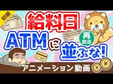 【再放送】【5つの理由】給料日にATMに「並んではいけない理由」を解説：（アニメ動画）第229回