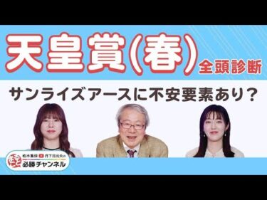 【天皇賞(春)2025全頭診断】サンライズアース距離延長は歓迎？/久保木正則のトレセン朝どれ情報/【京王杯SC/ケンタッキーダービー】の注目馬も紹介
