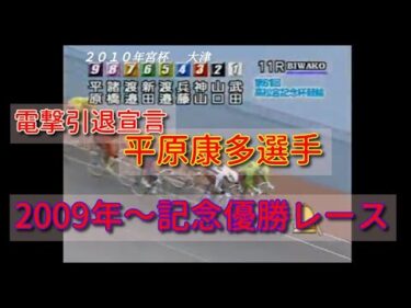 引退表明 平原康多選手 2009年～記念優勝レース集