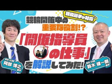《阿部博之選手＆鈴木雄一朗選手》開催中の重要な役割を担う「開催指導員の仕事」を解説してみた！【競輪選手がチャレンジしてみた！#38】