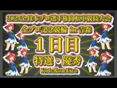 青森全プロ記念競輪初日Kobaken Live