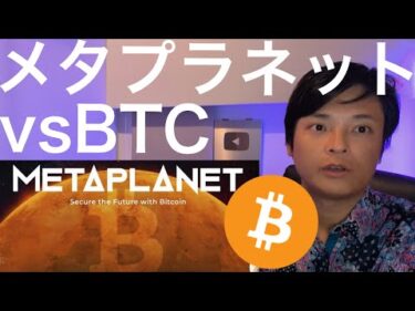 メタプラネット株とビットコインどちら買うべき？